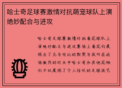 哈士奇足球赛激情对抗萌宠球队上演绝妙配合与进攻
