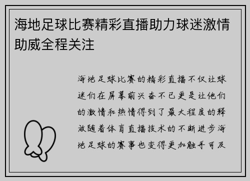 海地足球比赛精彩直播助力球迷激情助威全程关注