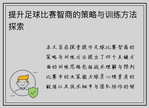 提升足球比赛智商的策略与训练方法探索