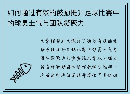 如何通过有效的鼓励提升足球比赛中的球员士气与团队凝聚力