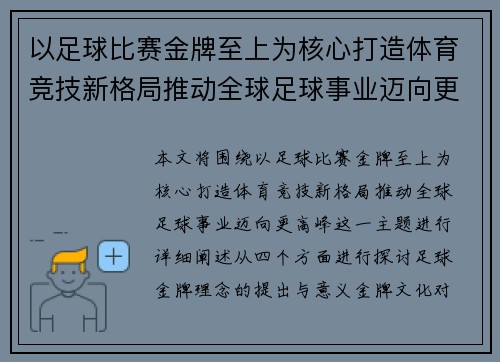 以足球比赛金牌至上为核心打造体育竞技新格局推动全球足球事业迈向更高峰