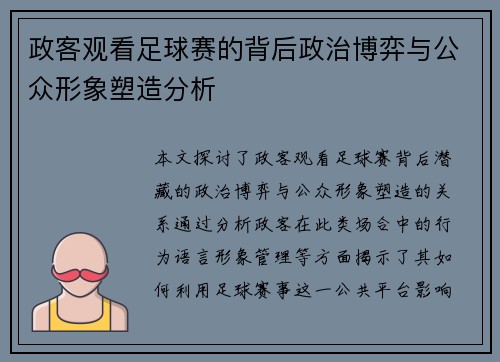 政客观看足球赛的背后政治博弈与公众形象塑造分析