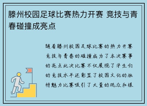 滕州校园足球比赛热力开赛 竞技与青春碰撞成亮点