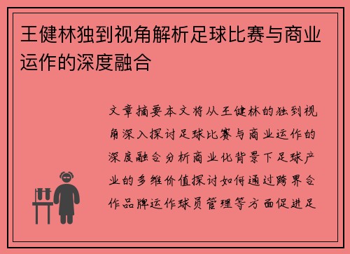 王健林独到视角解析足球比赛与商业运作的深度融合