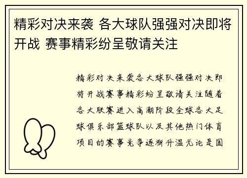 精彩对决来袭 各大球队强强对决即将开战 赛事精彩纷呈敬请关注