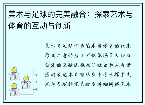 美术与足球的完美融合：探索艺术与体育的互动与创新