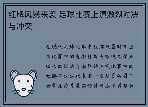 红牌风暴来袭 足球比赛上演激烈对决与冲突