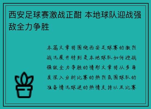 西安足球赛激战正酣 本地球队迎战强敌全力争胜