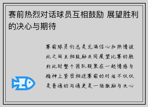 赛前热烈对话球员互相鼓励 展望胜利的决心与期待
