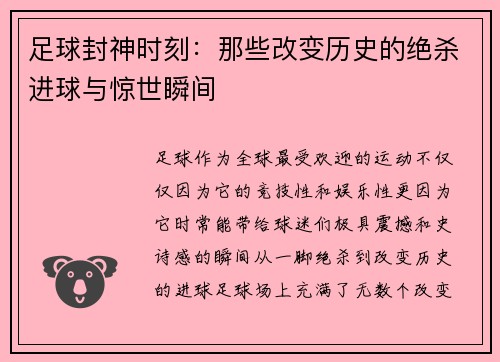 足球封神时刻：那些改变历史的绝杀进球与惊世瞬间