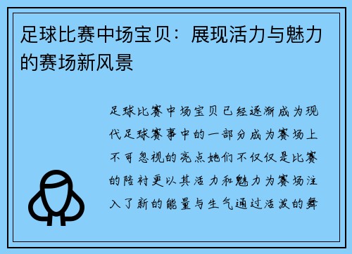 足球比赛中场宝贝：展现活力与魅力的赛场新风景