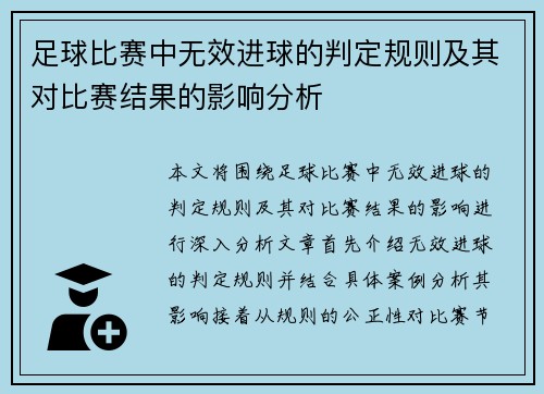 足球比赛中无效进球的判定规则及其对比赛结果的影响分析