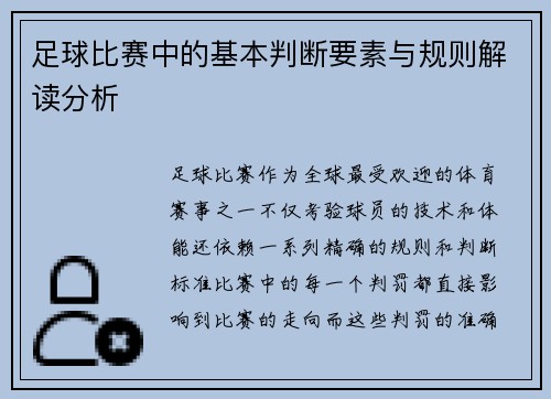 足球比赛中的基本判断要素与规则解读分析