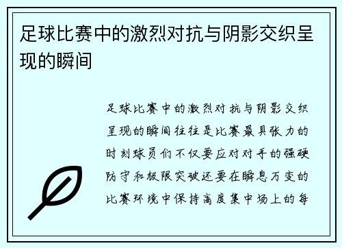 足球比赛中的激烈对抗与阴影交织呈现的瞬间