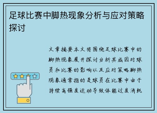 足球比赛中脚热现象分析与应对策略探讨