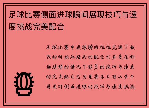 足球比赛侧面进球瞬间展现技巧与速度挑战完美配合