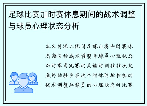 足球比赛加时赛休息期间的战术调整与球员心理状态分析