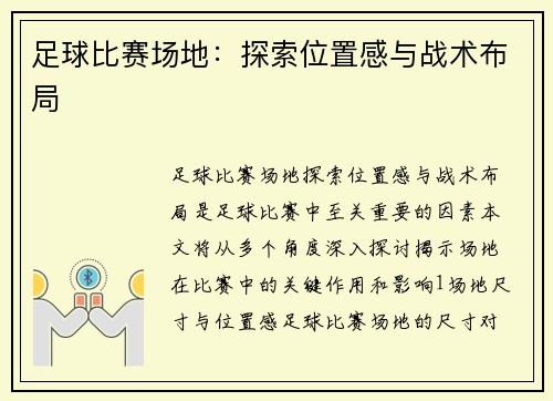 足球比赛场地：探索位置感与战术布局