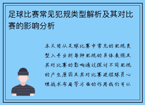 足球比赛常见犯规类型解析及其对比赛的影响分析