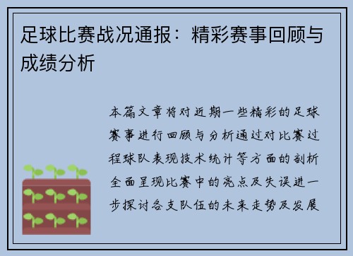 足球比赛战况通报：精彩赛事回顾与成绩分析