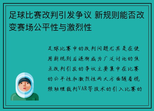 足球比赛改判引发争议 新规则能否改变赛场公平性与激烈性