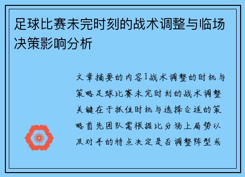 足球比赛未完时刻的战术调整与临场决策影响分析