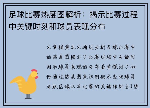 足球比赛热度图解析：揭示比赛过程中关键时刻和球员表现分布