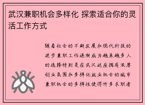 武汉兼职机会多样化 探索适合你的灵活工作方式