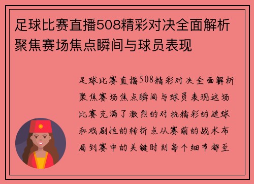 足球比赛直播508精彩对决全面解析 聚焦赛场焦点瞬间与球员表现