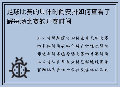 足球比赛的具体时间安排如何查看了解每场比赛的开赛时间