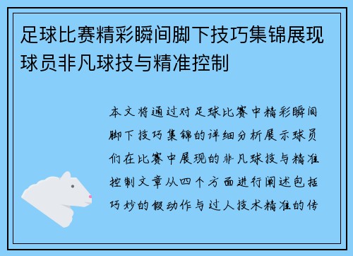 足球比赛精彩瞬间脚下技巧集锦展现球员非凡球技与精准控制