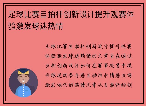 足球比赛自拍杆创新设计提升观赛体验激发球迷热情