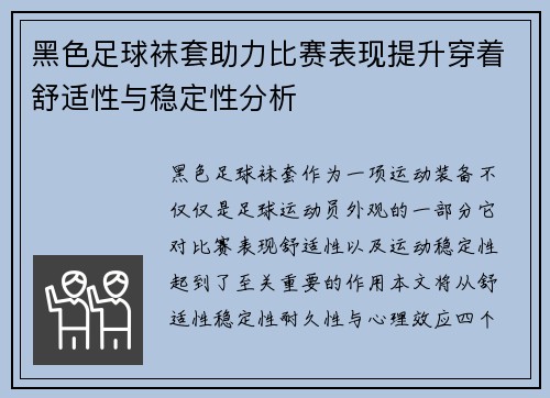 黑色足球袜套助力比赛表现提升穿着舒适性与稳定性分析