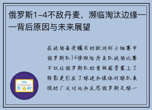 俄罗斯1-4不敌丹麦，濒临淘汰边缘——背后原因与未来展望