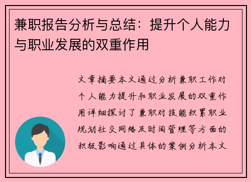 兼职报告分析与总结：提升个人能力与职业发展的双重作用
