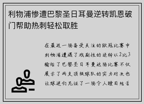 利物浦惨遭巴黎圣日耳曼逆转凯恩破门帮助热刺轻松取胜