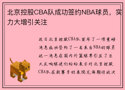 北京控股CBA队成功签约NBA球员，实力大增引关注
