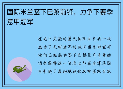 国际米兰签下巴黎前锋，力争下赛季意甲冠军