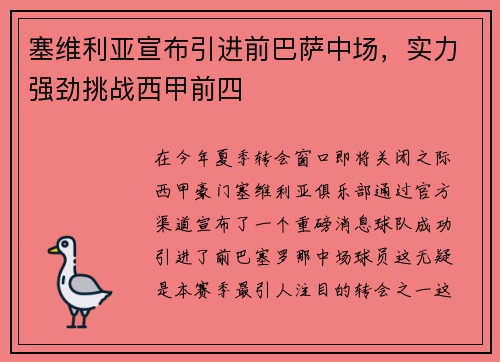塞维利亚宣布引进前巴萨中场，实力强劲挑战西甲前四