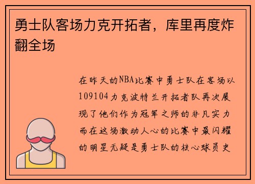 勇士队客场力克开拓者，库里再度炸翻全场