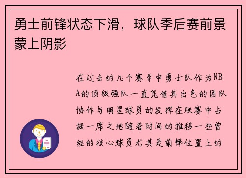 勇士前锋状态下滑，球队季后赛前景蒙上阴影