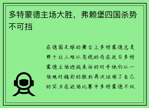 多特蒙德主场大胜，弗赖堡四国杀势不可挡