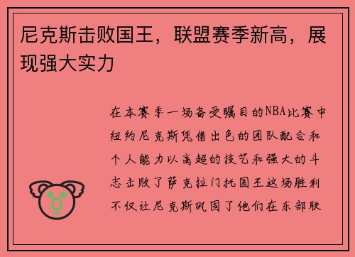 尼克斯击败国王，联盟赛季新高，展现强大实力