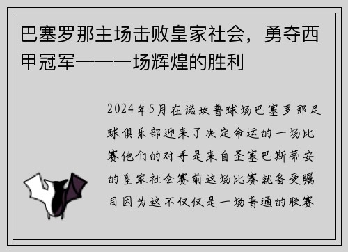 巴塞罗那主场击败皇家社会，勇夺西甲冠军——一场辉煌的胜利