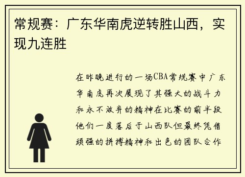 常规赛：广东华南虎逆转胜山西，实现九连胜