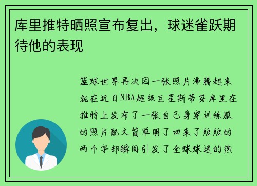 库里推特晒照宣布复出，球迷雀跃期待他的表现