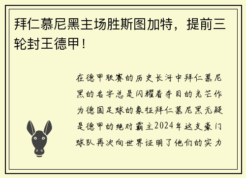 拜仁慕尼黑主场胜斯图加特，提前三轮封王德甲！