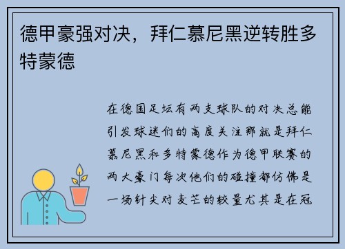 德甲豪强对决，拜仁慕尼黑逆转胜多特蒙德