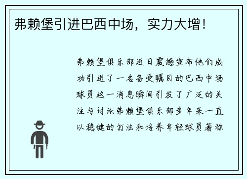 弗赖堡引进巴西中场，实力大增！
