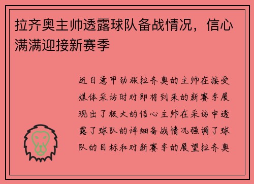 拉齐奥主帅透露球队备战情况，信心满满迎接新赛季